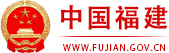 中国福建--福建省人民政府门户网站